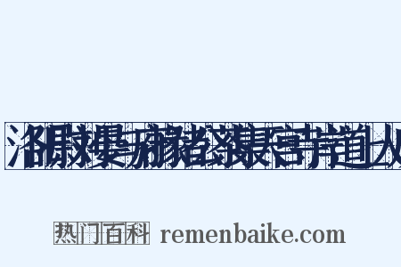 洛阳尉刘晏与府掾诸公茶集天宫寺岸道上人房是什么意思的图片